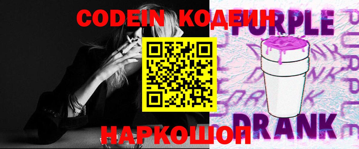 Кодеин напиток Lean (лин)  Вход с VPN  Кодеин Purple Drank  Кореновск 